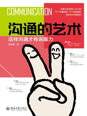 沟通的艺术：这样沟通才