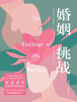 婚姻　挑战