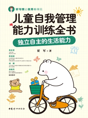 儿童自我管理能力训练