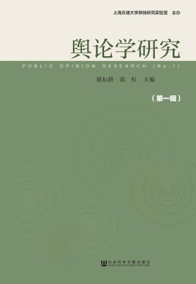 舆论学研究（第1辑）