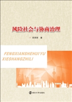 风险社会与协商治理