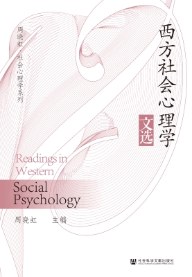 西方社会心理学文选