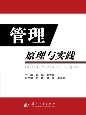 管理原理与实践