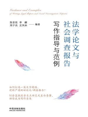 法学论文与社会调查报