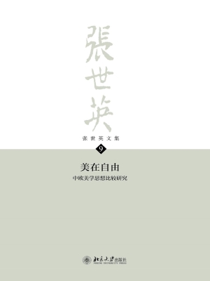 张世英文集·第9卷：美