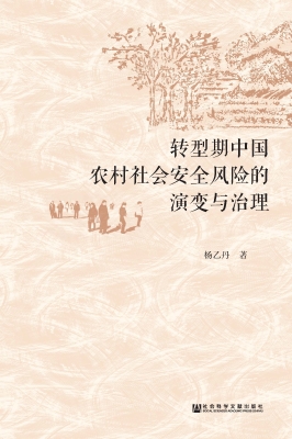转型期中国农村社会安