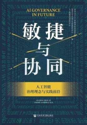 敏捷与协同：人工智能治