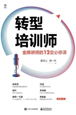 转型培训师：金牌讲师的