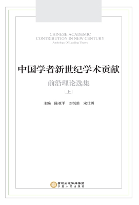 中国学者新世纪学术贡