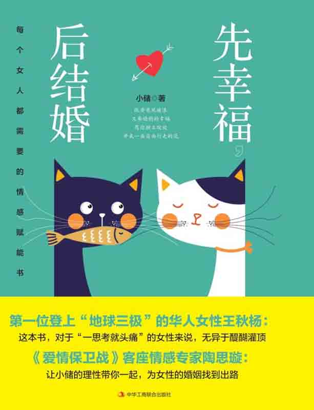 先幸福，后结婚：每个女人