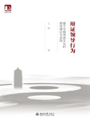 辩证领导行为——基于