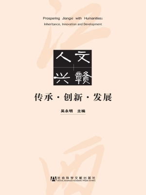 人文兴赣：传承·创新·