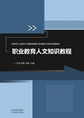 职业教育人文知识教程