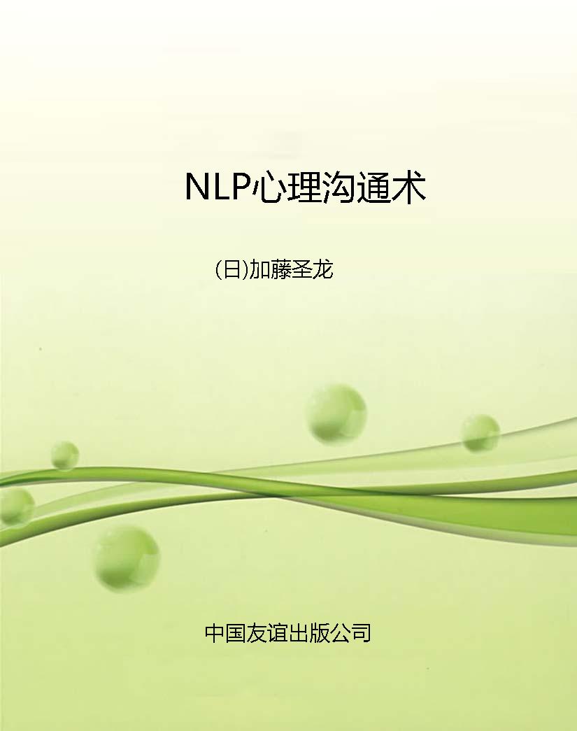 NLP心理沟通术