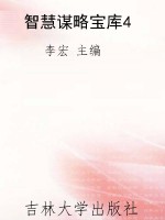 智慧谋略宝库4