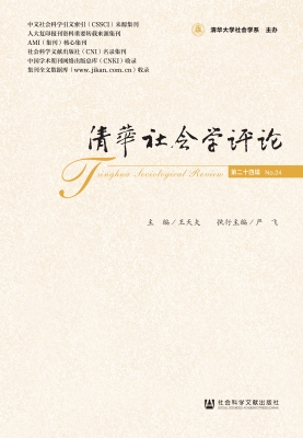 清华社会学评论（第二十