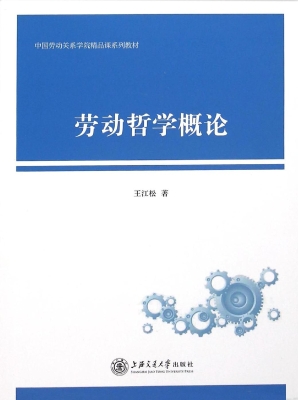 劳动哲学概论