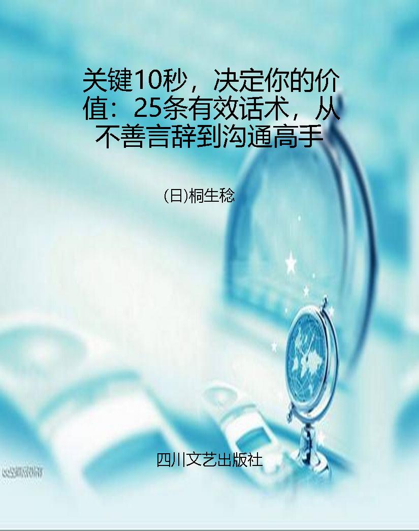 关键10秒，决定你的价值