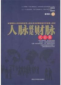 人脉就是财脉大全集