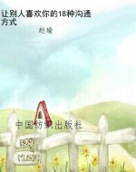 让别人喜欢你的18种沟