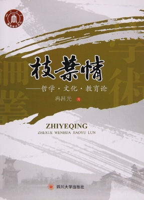 枝叶情——哲学·文化