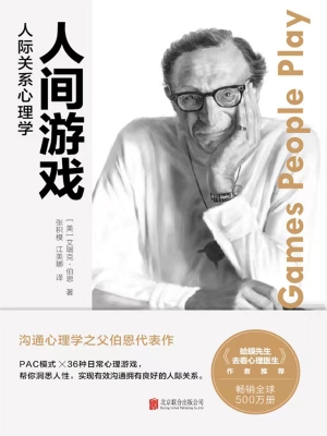 人间游戏：人际关系心理