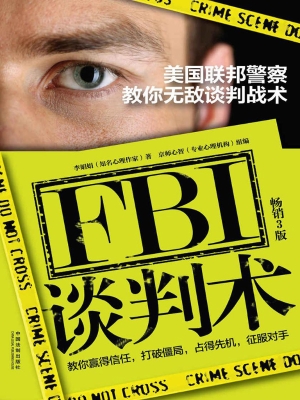 FBI谈判术——美国联