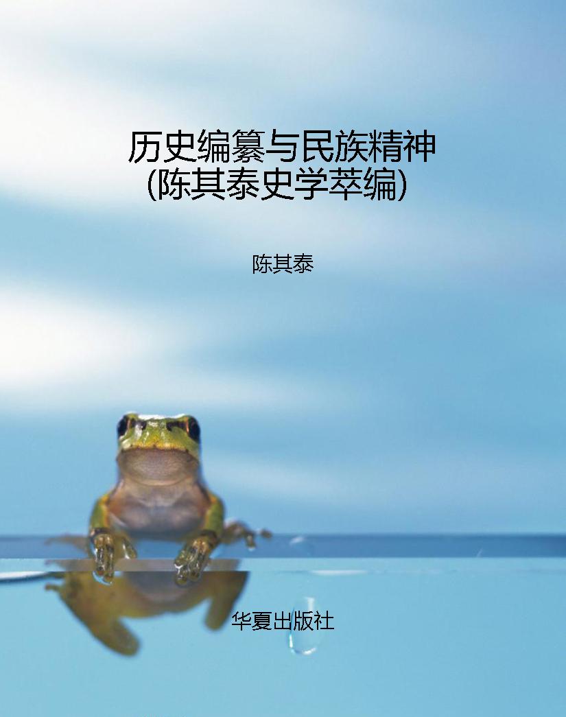 历史编纂与民族精神（陈
