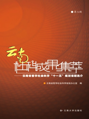 云南社科成果集萃（第七