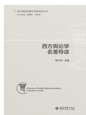 西方舆论学名著导读