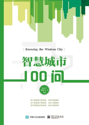 智慧城市100问