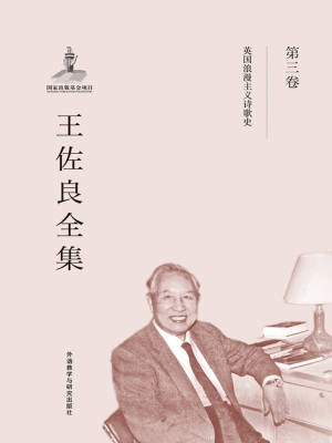 王佐良全集（第三卷）