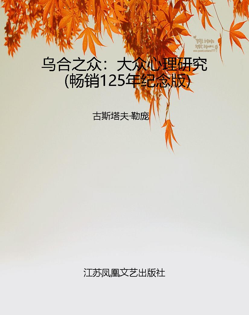 乌合之众：大众心理研究