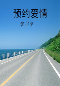 预约爱情
