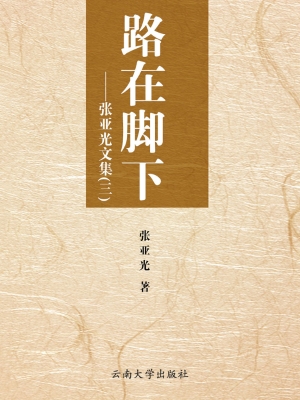 路在脚下——张亚光文