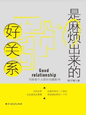 好关系是麻烦出来的