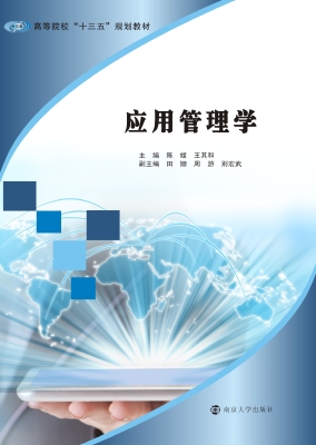 应用管理学