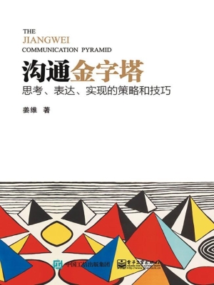 沟通金字塔——思考、