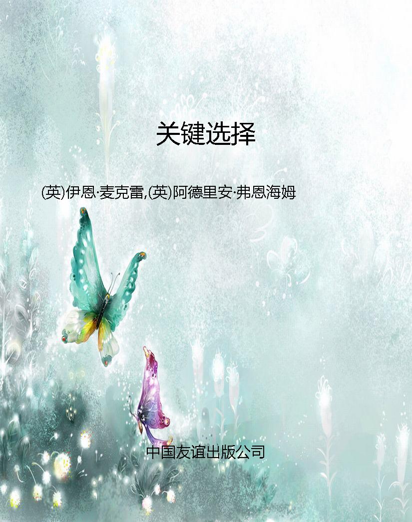 关键选择