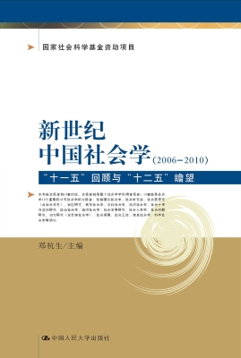 新世纪中国社会学（2006