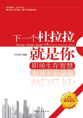 下一个杜拉拉就是你—