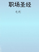 职场圣经