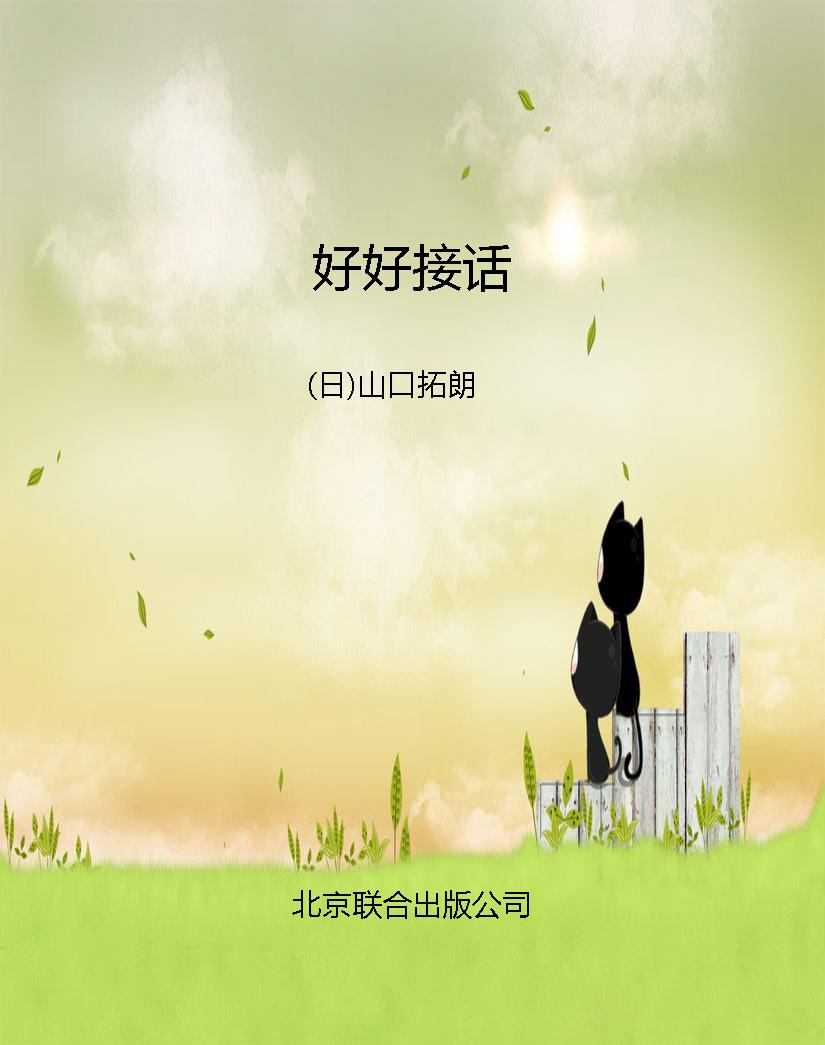 好好接话