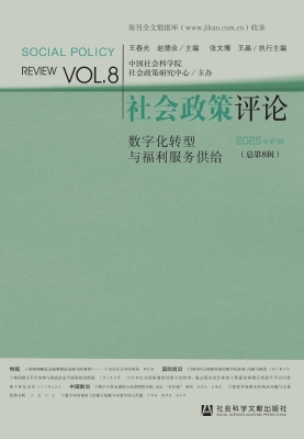 社会政策评论（2025年第