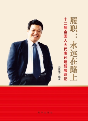 履职：永远在路上——十