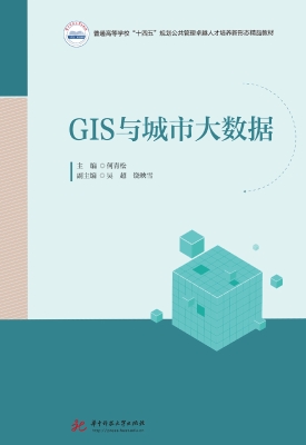 GIS与城市大数据