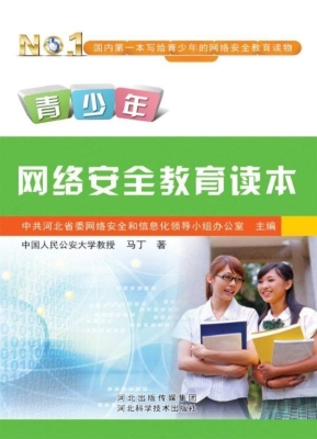 青少年网络安全教育读