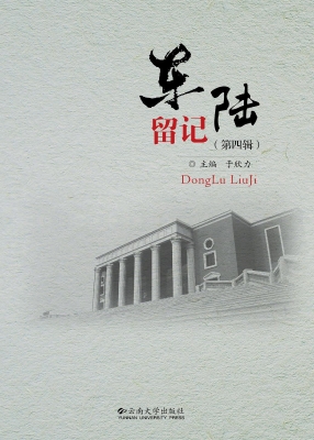 东陆留记（第四辑）