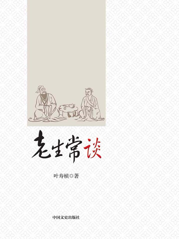 老生常谈