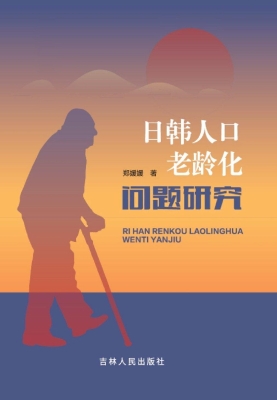 日韩人口老龄化问题研